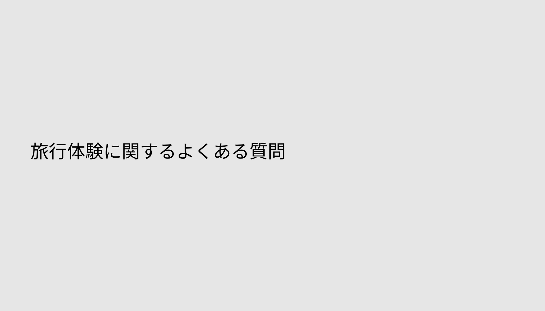 旅行体験に関するよくある質問