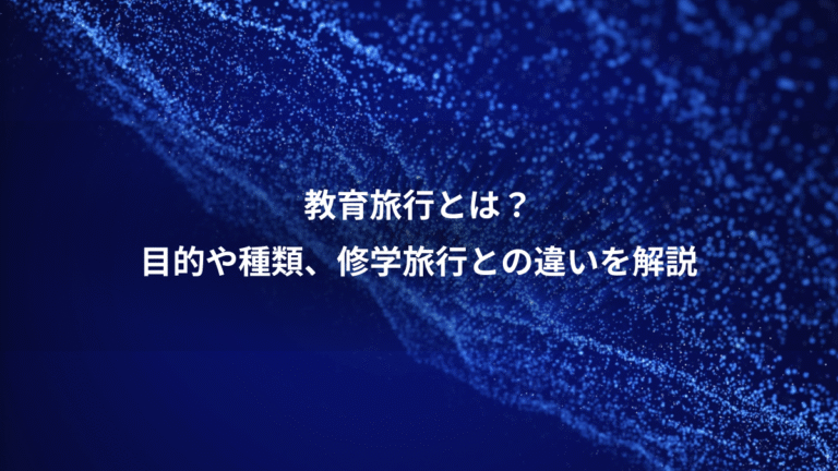 教育旅行とは?、目的や種類、修学旅行との違いを解説