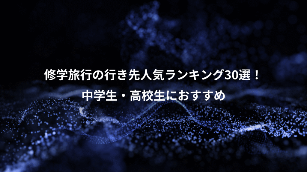 修学旅行の行き先人気ランキング30選！、中学生・高校生におすすめ