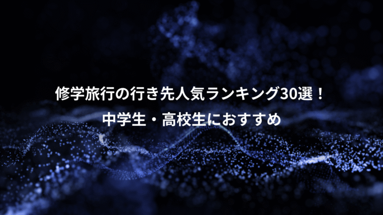 修学旅行の行き先人気ランキング30選!、中学生・高校生におすすめ
