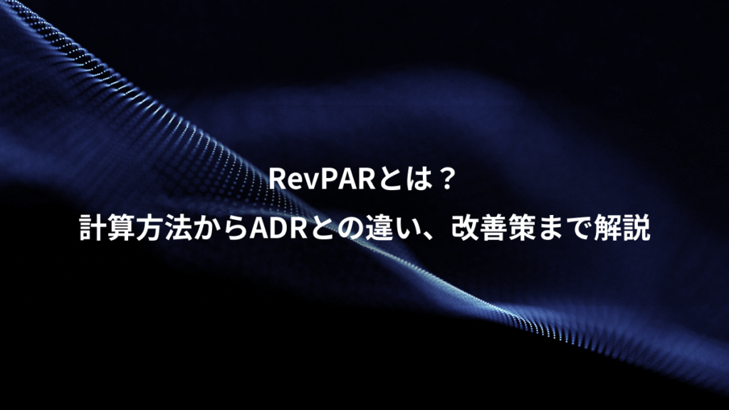 RevPARとは？、計算方法からADRとの違い、改善策まで解説