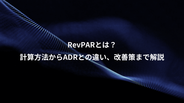 RevPARとは?、計算方法からADRとの違い、改善策まで解説