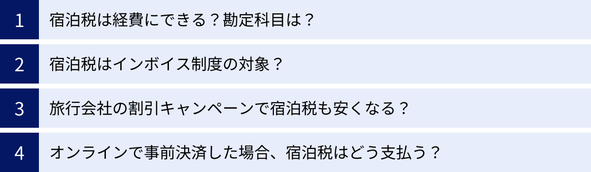 宿泊税は経費にできる？勘定科目は？、宿泊税はインボイス制度の対象？、旅行会社の割引キャンペーンで宿泊税も安くなる？、オンラインで事前決済した場合、宿泊税はどう支払う？