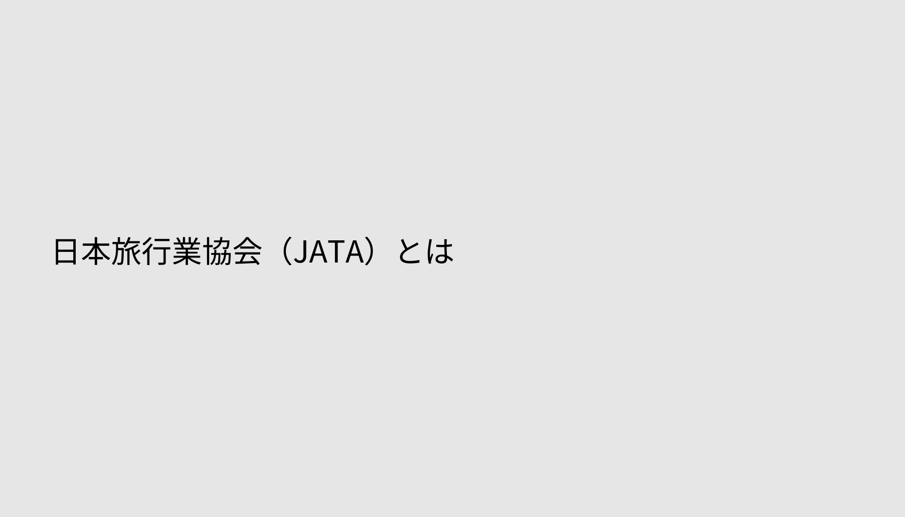 日本旅行業協会（JATA）とは