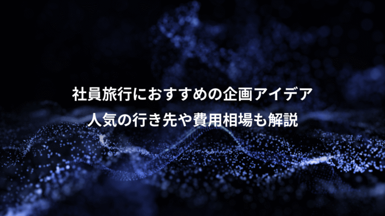 社員旅行におすすめの企画アイデア、人気の行き先や費用相場も解説