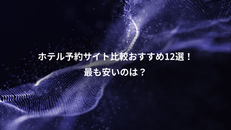 ホテル予約サイト比較おすすめ12選!、最も安いのは?