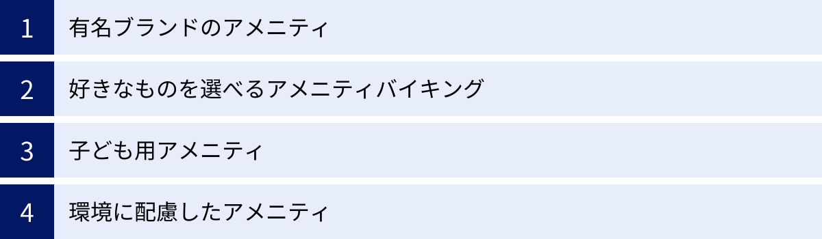 有名ブランドのアメニティ、好きなものを選べるアメニティバイキング、子ども用アメニティ、環境に配慮したアメニティ