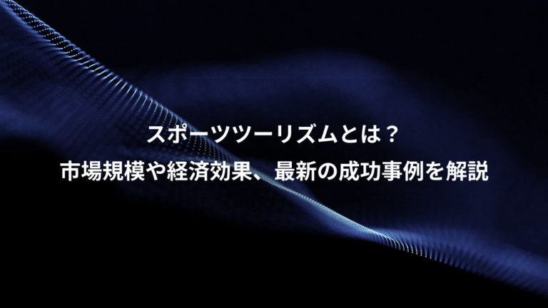 スポーツツーリズムとは?、市場規模や経済効果、最新の成功事例を解説