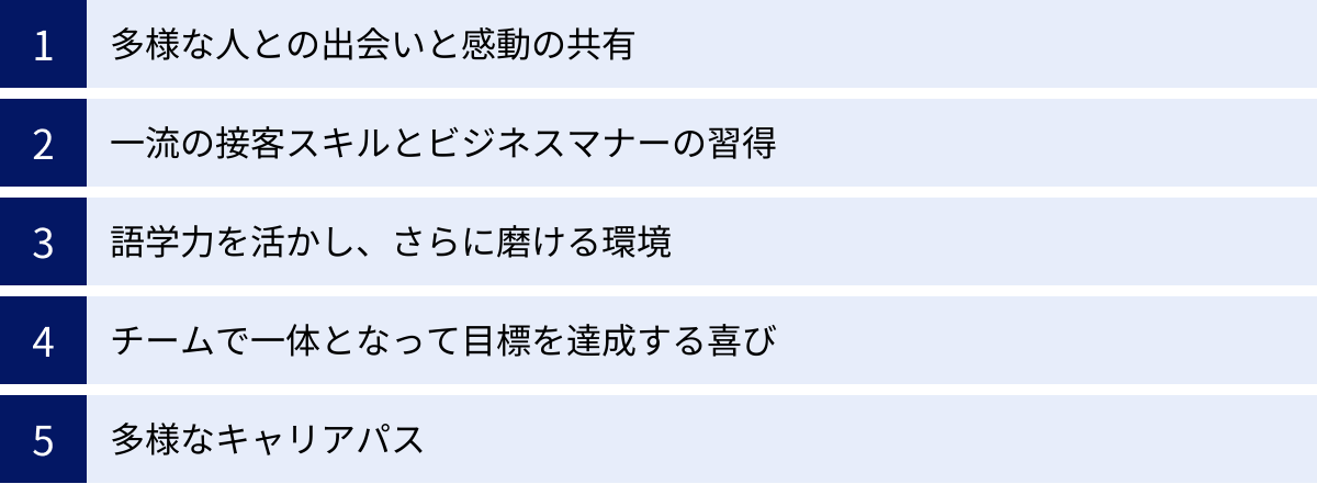 多様な人との出会いと感動の共有、一流の接客スキルとビジネスマナーの習得、語学力を活かし、さらに磨ける環境、チームで一体となって目標を達成する喜び、多様なキャリアパス