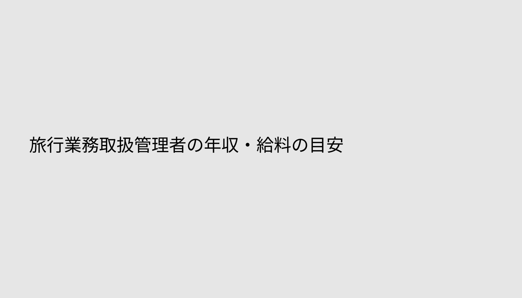 旅行業務取扱管理者の年収・給料の目安