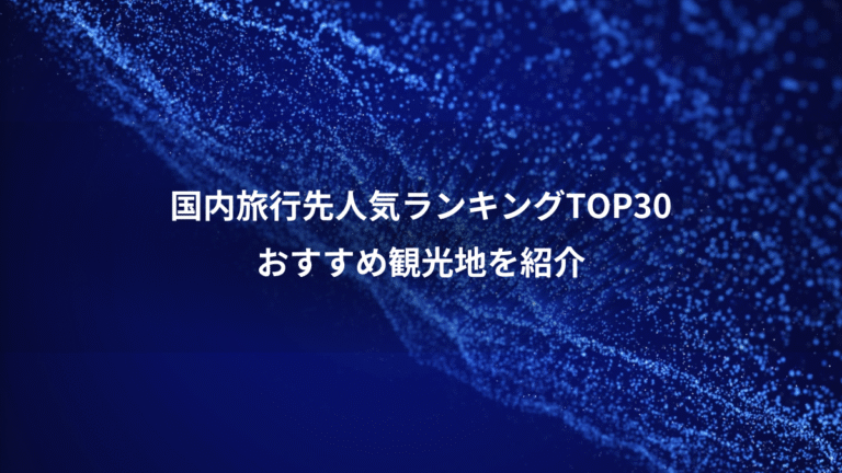 国内旅行先人気ランキングTOP30、おすすめ観光地を紹介