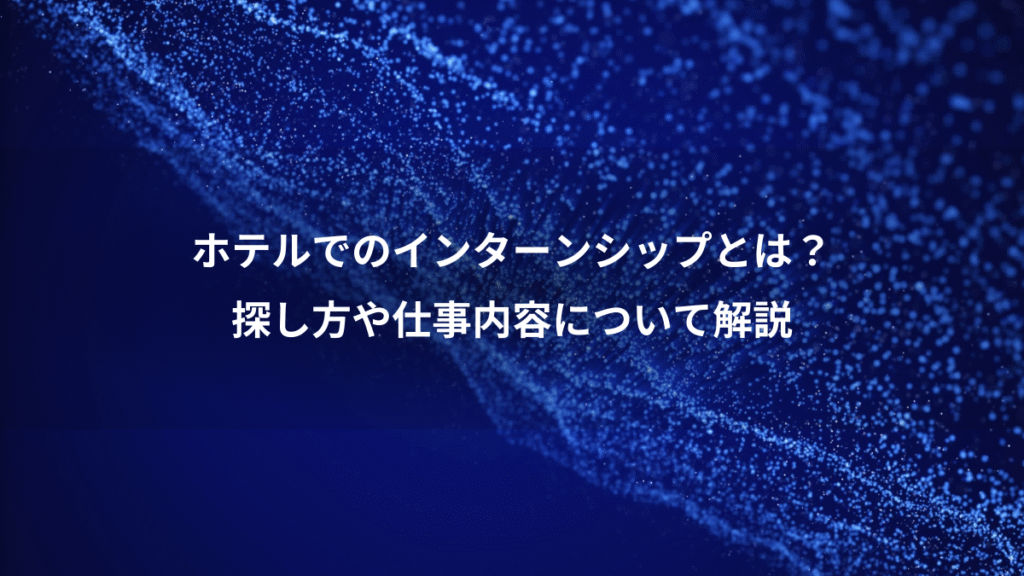 ホテルでのインターンシップとは？、探し方や仕事内容について解説