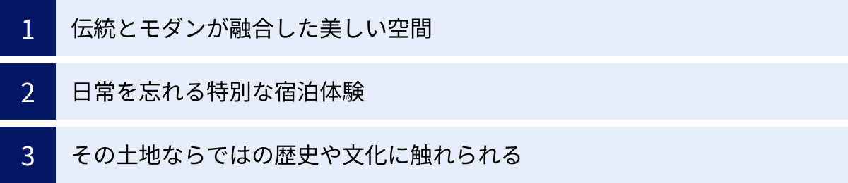 伝統とモダンが融合した美しい空間、日常を忘れる特別な宿泊体験、その土地ならではの歴史や文化に触れられる