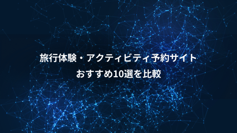 旅行体験・アクティビティ予約サイト、おすすめ10選を比較