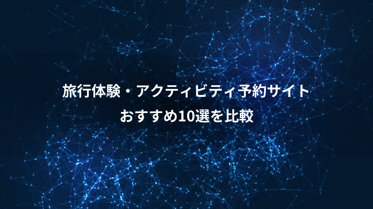 2024年】旅行体験・アクティビティ予約サイトおすすめ10選を比較 - 旅タイム