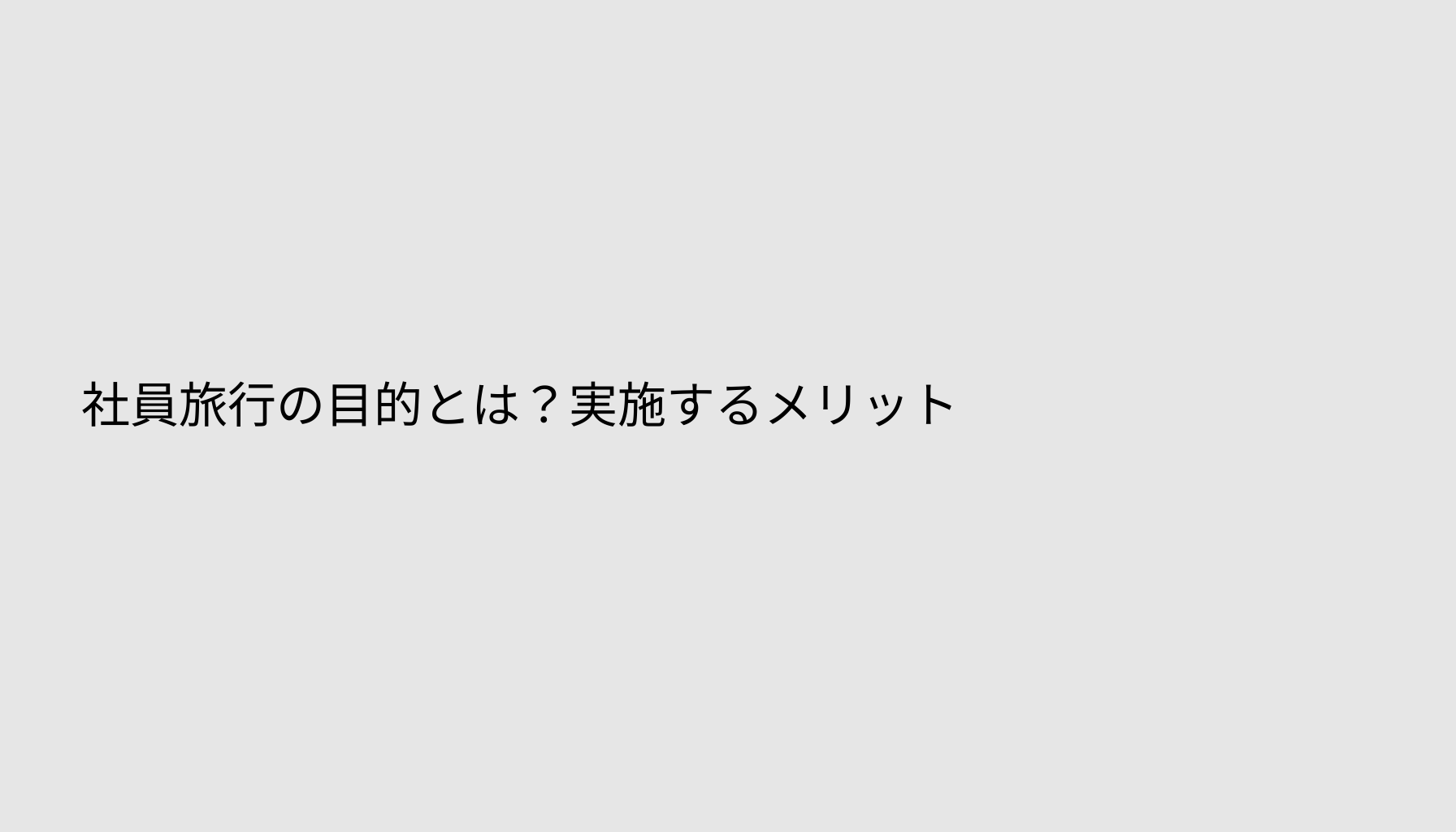 社員旅行の目的とは？実施するメリット