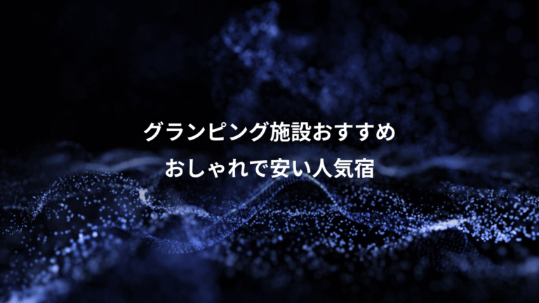 グランピング施設おすすめ、おしゃれで安い人気宿