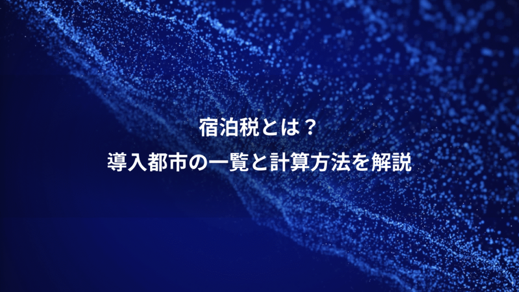 宿泊税とは？、導入都市の一覧と計算方法を解説