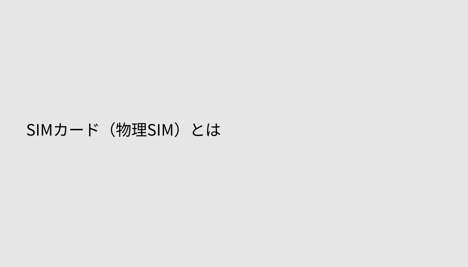 SIMカード（物理SIM）とは