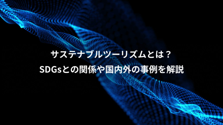サステナブルツーリズムとは?、SDGsとの関係や国内外の事例を解説