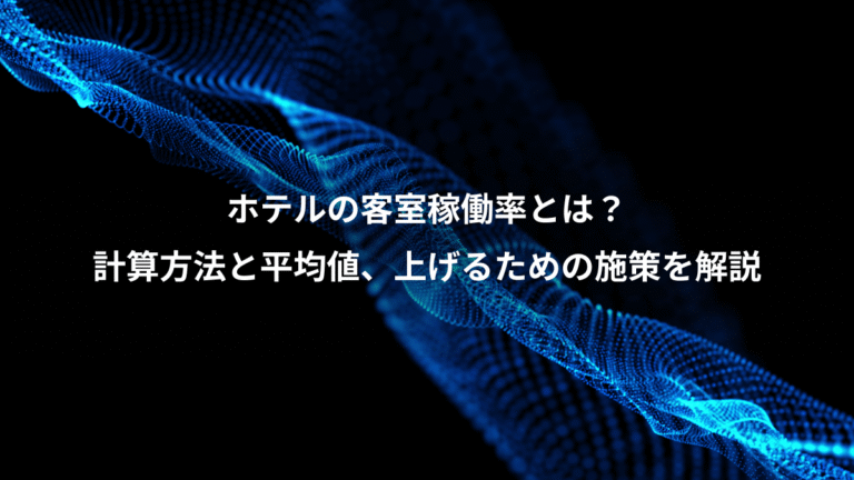 ホテルの客室稼働率とは？、計算方法と平均値、上げるための施策を解説