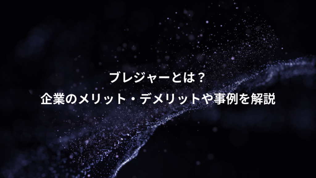 ブレジャーとは？、企業のメリット・デメリットや事例を解説