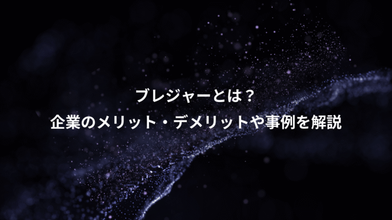 ブレジャーとは?、企業のメリット・デメリットや事例を解説