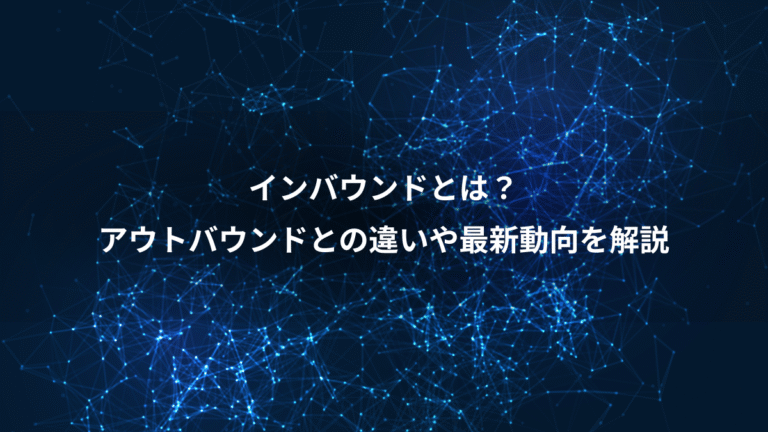 インバウンドとは?、アウトバウンドとの違いや最新動向を解説