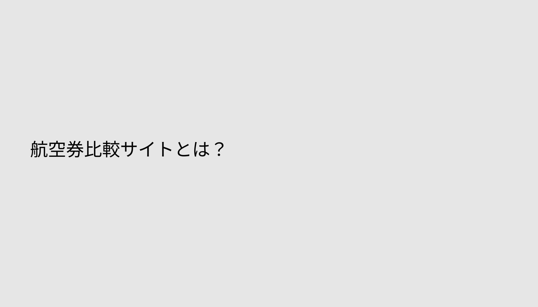 航空券比較サイトとは？
