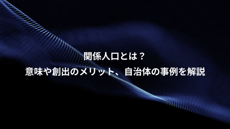 関係人口とは？、意味や創出のメリット、自治体の事例を解説
