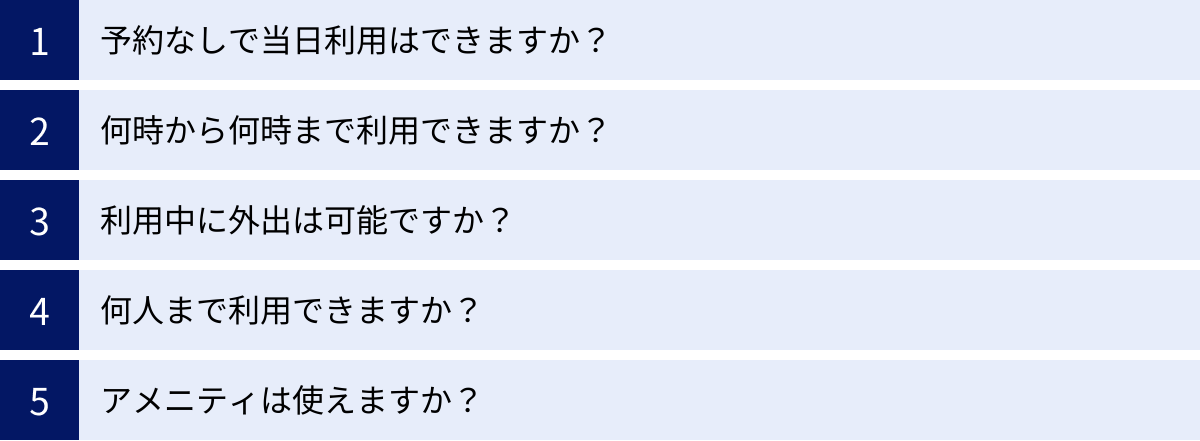 予約なしで当日利用はできますか？、何時から何時まで利用できますか？、利用中に外出は可能ですか？、何人まで利用できますか？、アメニティは使えますか？