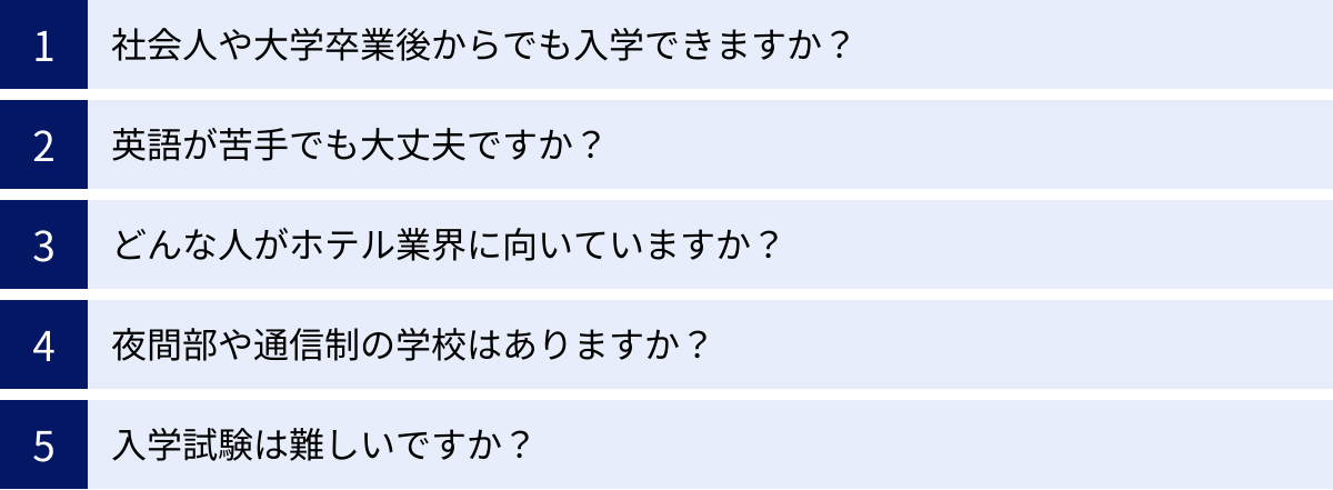 社会人や大学卒業後からでも入学できますか？、英語が苦手でも大丈夫ですか？、どんな人がホテル業界に向いていますか？、夜間部や通信制の学校はありますか？、入学試験は難しいですか？