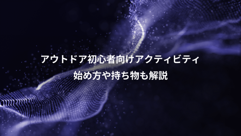 アウトドア初心者向けアクティビティ、始め方や持ち物も解説