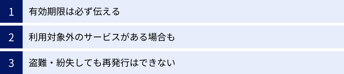 有効期限は必ず伝える、利用対象外のサービスがある場合も、盗難・紛失しても再発行はできない