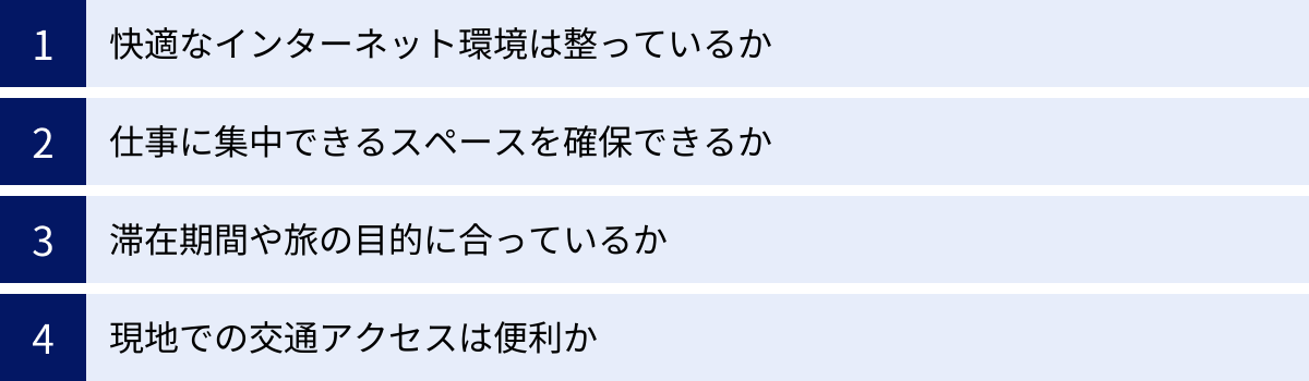 快適なインターネット環境は整っているか、仕事に集中できるスペースを確保できるか、滞在期間や旅の目的に合っているか、現地での交通アクセスは便利か