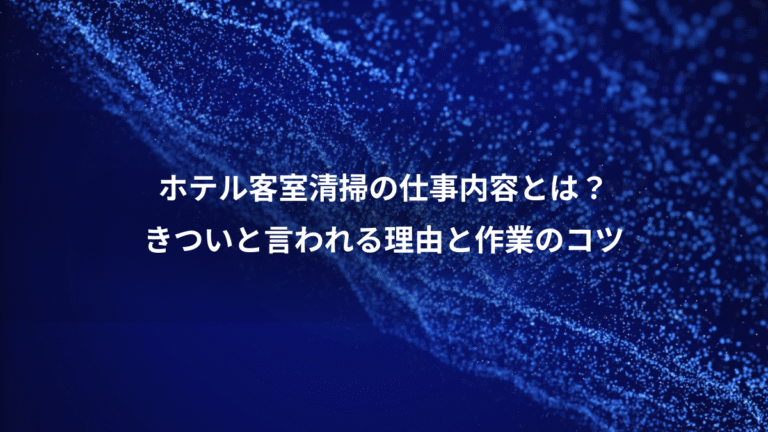 ホテル客室清掃の仕事内容とは?、きついと言われる理由と作業のコツ