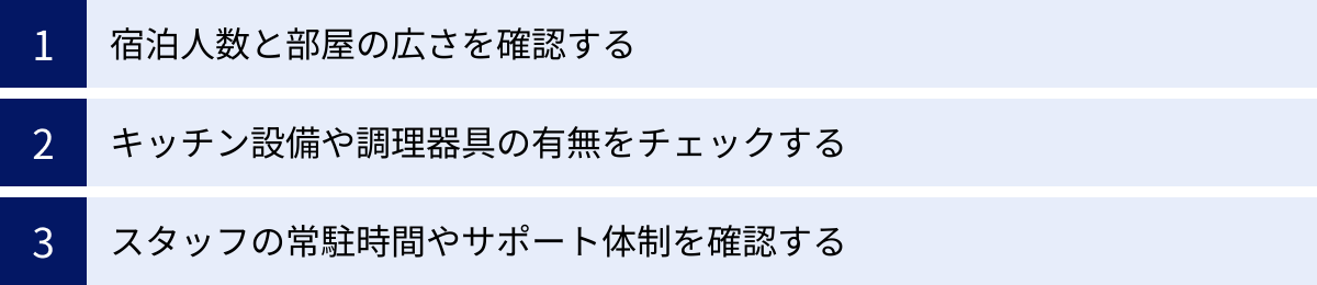 宿泊人数と部屋の広さを確認する、キッチン設備や調理器具の有無をチェックする、スタッフの常駐時間やサポート体制を確認する