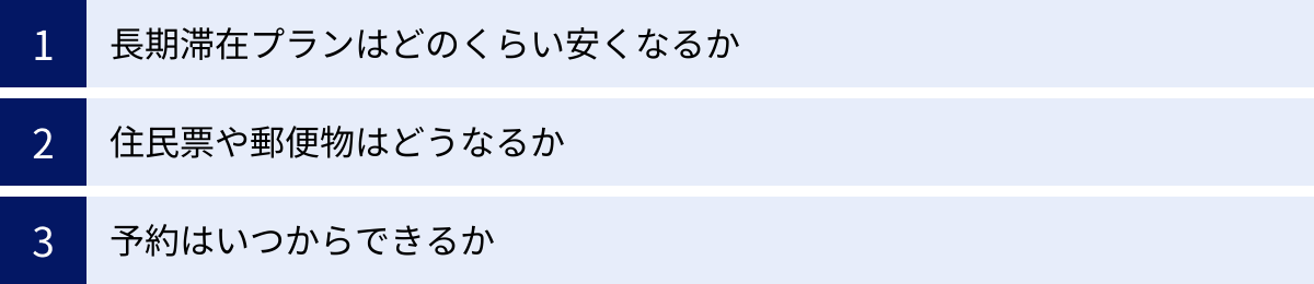 長期滞在プランはどのくらい安くなるか、住民票や郵便物はどうなるか、予約はいつからできるか