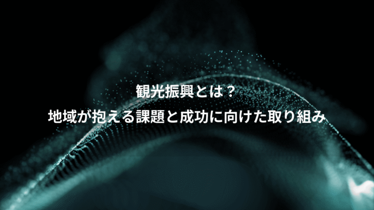 観光振興とは？、地域が抱える課題と成功に向けた取り組み