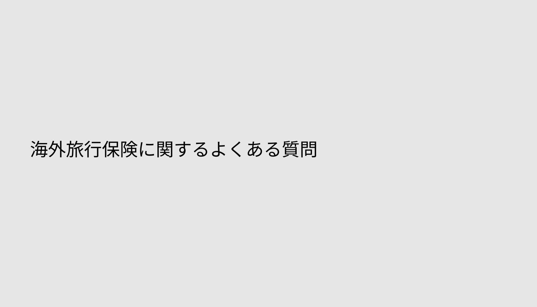 海外旅行保険に関するよくある質問