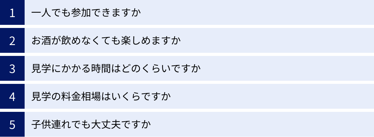 一人でも参加できますか、お酒が飲めなくても楽しめますか、見学にかかる時間はどのくらいですか、見学の料金相場はいくらですか、子供連れでも大丈夫ですか