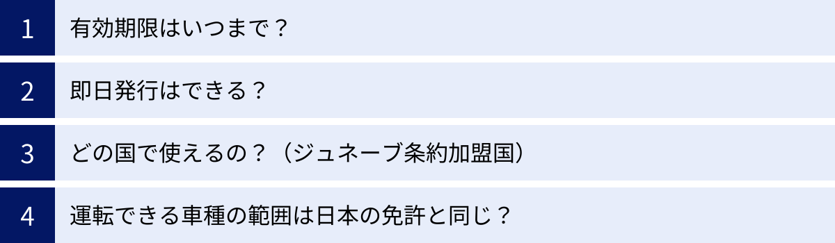 有効期限はいつまで？、即日発行はできる？、どの国で使えるの？（ジュネーブ条約加盟国）、運転できる車種の範囲は日本の免許と同じ？