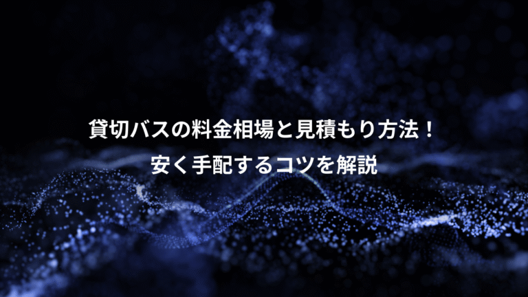 貸切バスの料金相場と見積もり方法！、安く手配するコツを解説