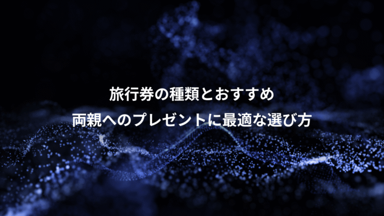 旅行券の種類とおすすめ、両親へのプレゼントに最適な選び方