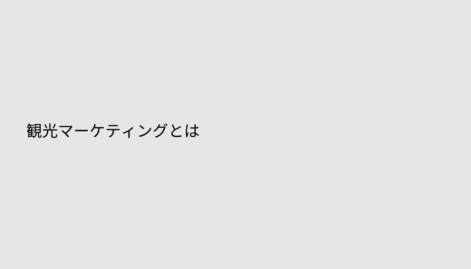 観光マーケティングとは