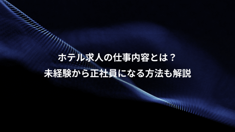 ホテル求人の仕事内容とは？、未経験から正社員になる方法も解説