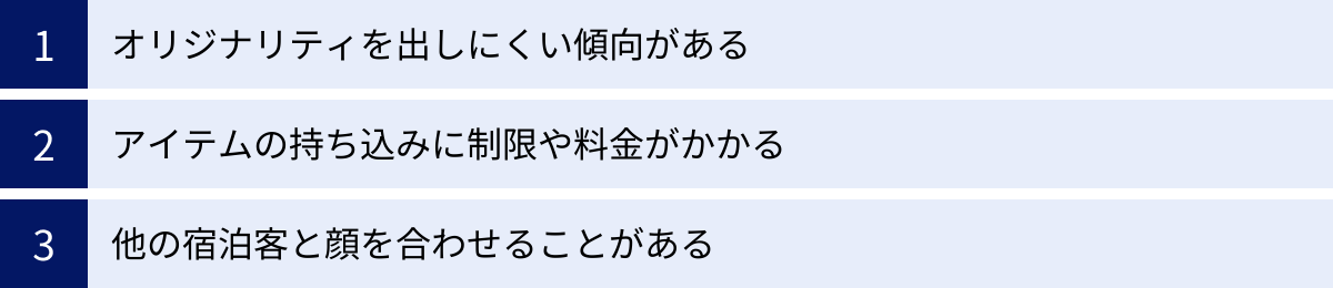 オリジナリティを出しにくい傾向がある、アイテムの持ち込みに制限や料金がかかる、他の宿泊客と顔を合わせることがある