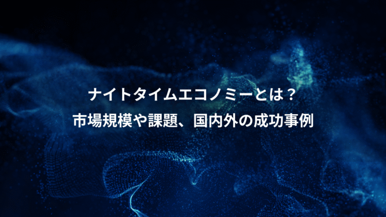 ナイトタイムエコノミーとは?、市場規模や課題、国内外の成功事例