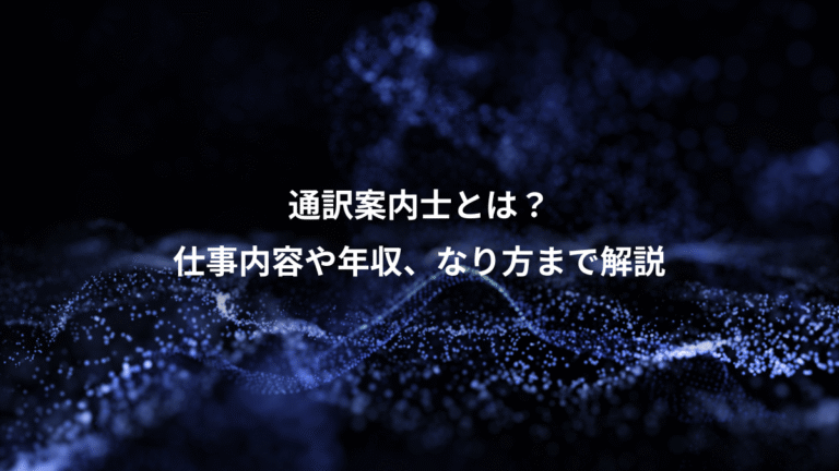 通訳案内士とは？、仕事内容や年収、なり方まで解説