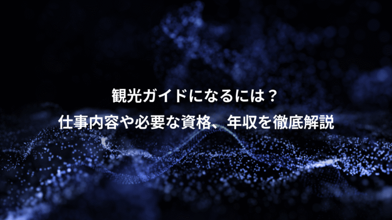 観光ガイドになるには?、仕事内容や必要な資格、年収を徹底解説